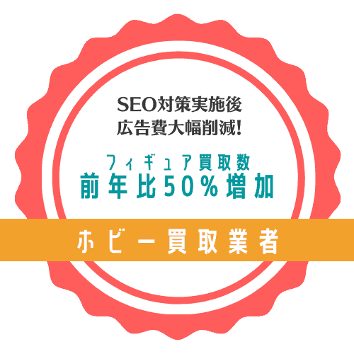 ホビー買取業者実績例