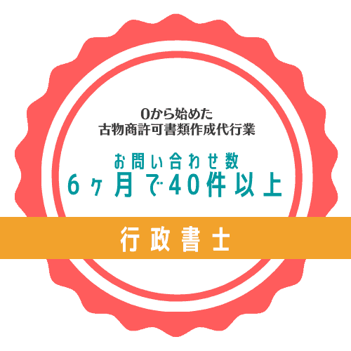 行政書士実績例