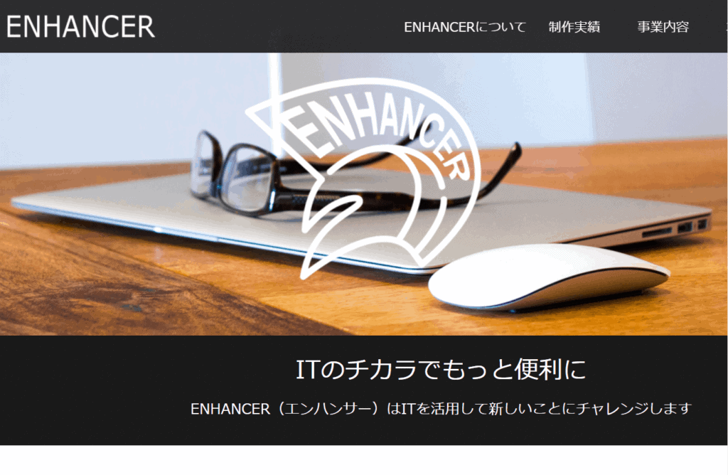 ENHANCER(エンハンサー)