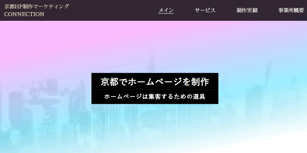 京都HP制作マーケティング CONNECTION