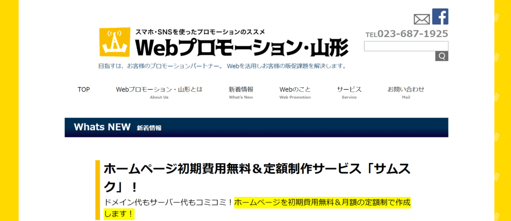 WEBプロモーション・山形