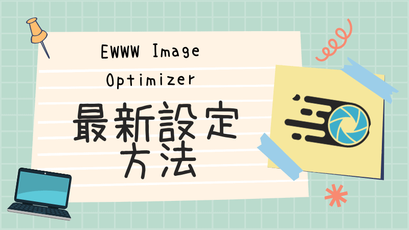 【2021年版】ewww image optimizerの使い方・設定方法を徹底解説