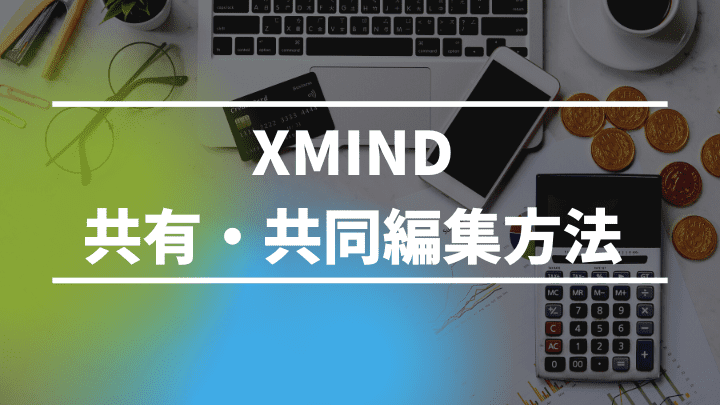 Xmindの共有方法！チームで共同編集をしよう